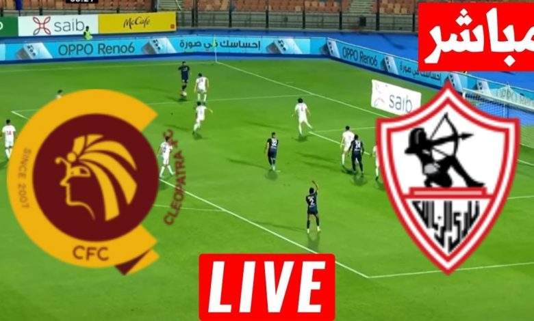 مشاهدة مباراة الزمالك وسيراميكا كليوباترا