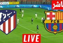 مشاهدة مباراة برشلونة وأتلتيكو مدريد