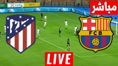 مشاهدة مباراة برشلونة وأتلتيكو مدريد