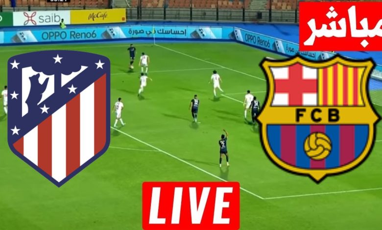 مشاهدة مباراة برشلونة وأتلتيكو مدريد