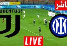 مشاهدة مباراة انتر ميلان ويوفنتوس