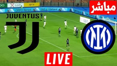 مشاهدة مباراة انتر ميلان ويوفنتوس