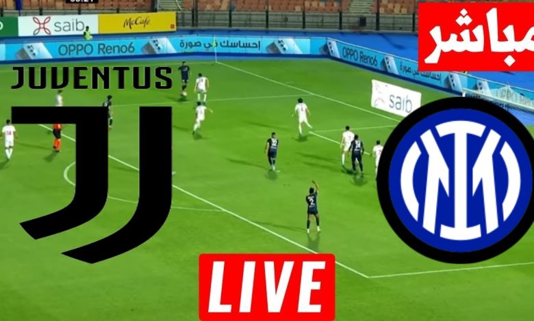 مشاهدة مباراة انتر ميلان ويوفنتوس