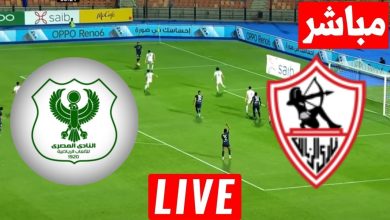 مشاهدة مباراة الزمالك والمصري