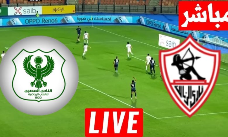 مشاهدة مباراة الزمالك والمصري