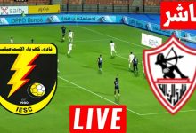 مشاهدة مباراة الزمالك وكهرباء الاسماعيلية