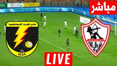 مشاهدة مباراة الزمالك وكهرباء الاسماعيلية