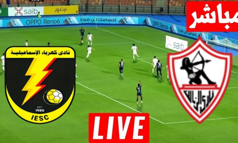 مشاهدة مباراة الزمالك وكهرباء الاسماعيلية