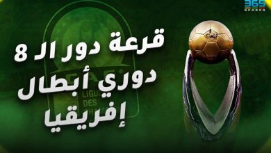 دوري أبطال إفريقيا
