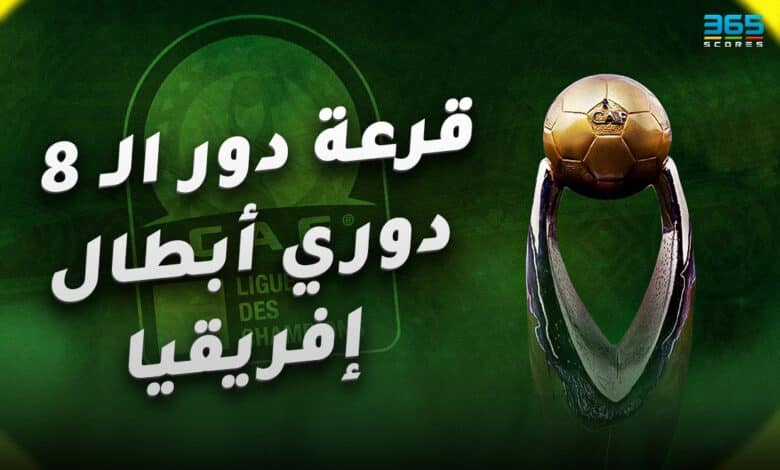 دوري أبطال إفريقيا