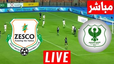 مشاهدة مباراة المصرى وزيسكو يونايتد