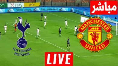 مشاهدة مباراة مانشستر يونايتد وتوتنهام