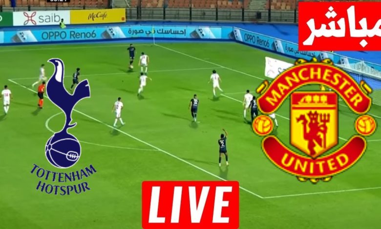 مشاهدة مباراة مانشستر يونايتد وتوتنهام