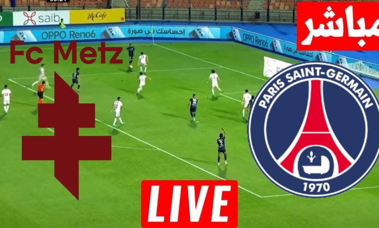 مشاهدة مباراة باريس سان جيرمان وميتز