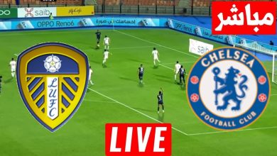 مشاهدة مباراة تشيلسي وليدز يونايتد