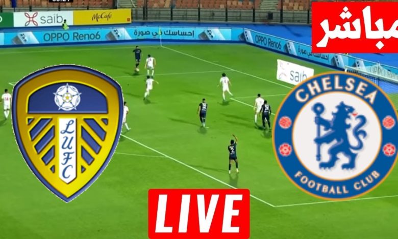 مشاهدة مباراة تشيلسي وليدز يونايتد