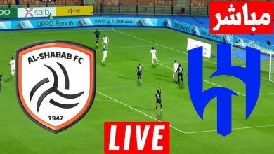 مشاهدة مباراة الهلال والشباب