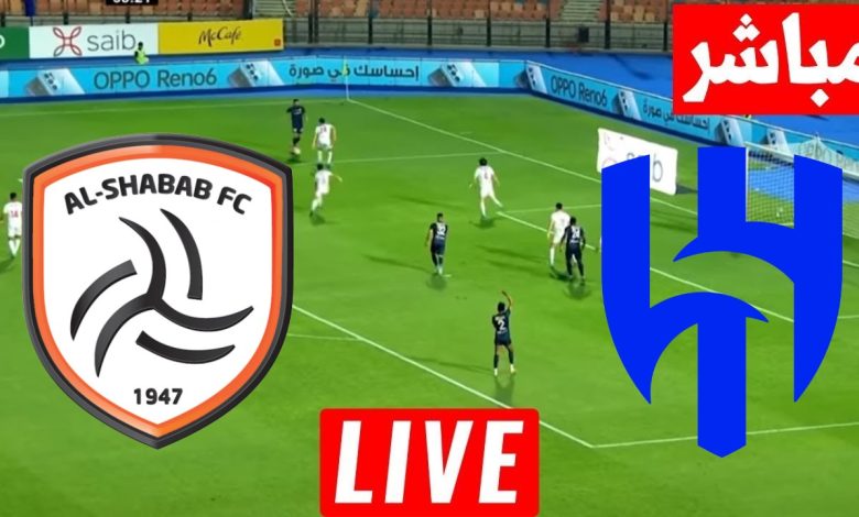 مشاهدة مباراة الهلال والشباب