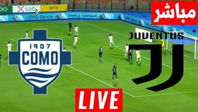 مشاهدة مباراة يوفنتوس وكومو