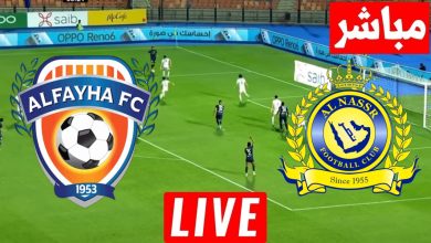 مشاهدة مباراة النصر والفيحاء