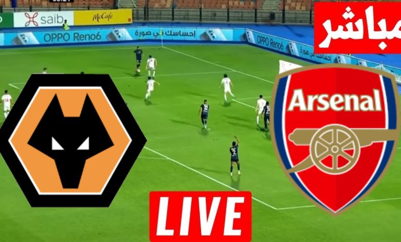 مشاهدة مباراة أرسنال وولفرهامبتون