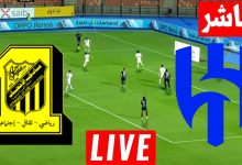 مشاهدة مباراة الهلال والإتحاد