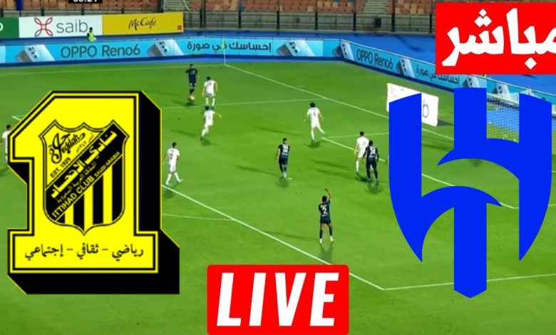 مشاهدة مباراة الهلال والإتحاد