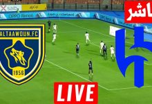 مشاهدة مباراة الهلال والتعاون