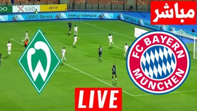 مشاهدة مباراة بايرن ميونخ وفيردر بريمن