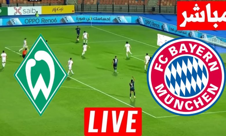 مشاهدة مباراة بايرن ميونخ وفيردر بريمن