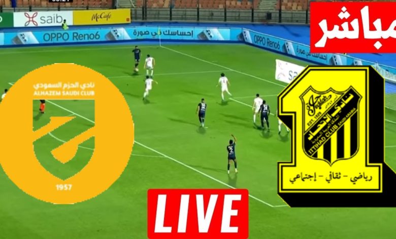 مشاهدة مباراة الاتحاد والحزم