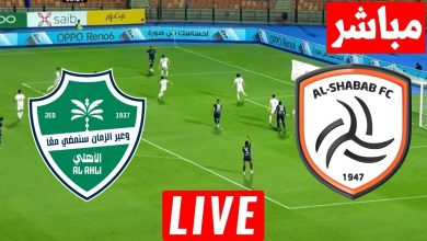 مشاهدة مباراة الشباب والاهلى