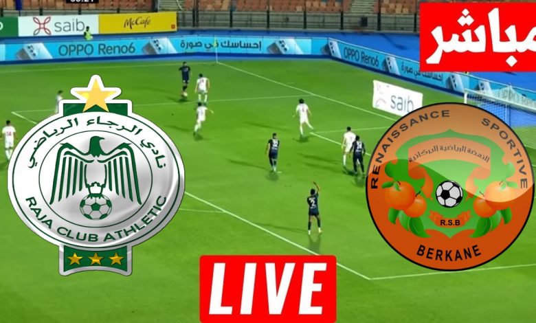 مشاهدة مباراة نهضة بركان والرجاء الرياضى