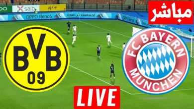 مشاهدة مباراة بايرن ميونخ وبورسيا دورتموند