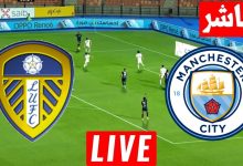 مشاهدة مباراة مانشستر سيتي وليدز يونايتد