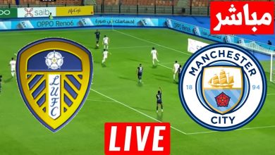 مشاهدة مباراة مانشستر سيتي وليدز يونايتد