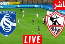 مشاهدة مباراة الزمالك وسموحة