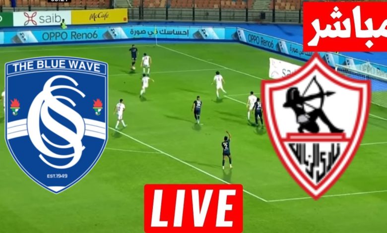 مشاهدة مباراة الزمالك وسموحة