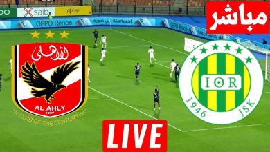 مشاهدة مباراة الأهلي وشبيبة القبائل