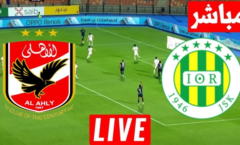 مشاهدة مباراة الأهلي وشبيبة القبائل