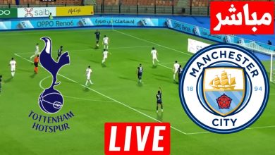 مشاهدة مباراة مانشستر سيتي وتوتنهام
