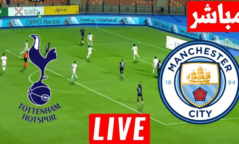 مشاهدة مباراة مانشستر سيتي وتوتنهام