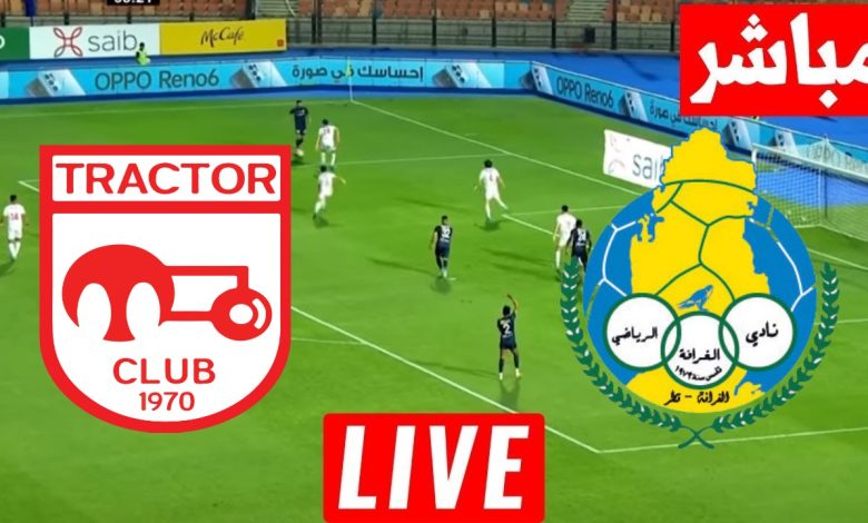 مشاهدة مباراة الغرافة وتركتور