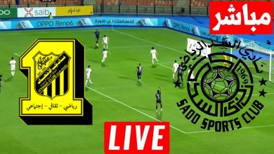 مشاهدة مباراة السد والاتحاد