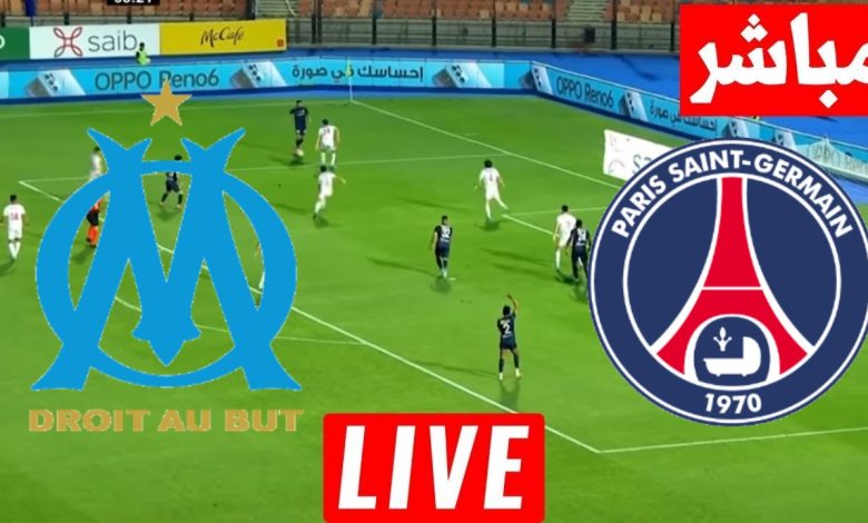 مشاهدة مباراة باريس سان جيرمان ومارسيليا