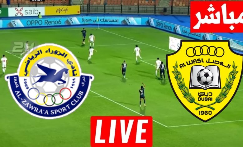 مشاهدة مباراة الوصل والزوراء