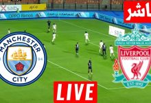 مشاهدة مباراة ليفربول ومانشستر سيتي