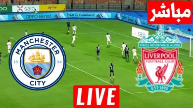 مشاهدة مباراة ليفربول ومانشستر سيتي