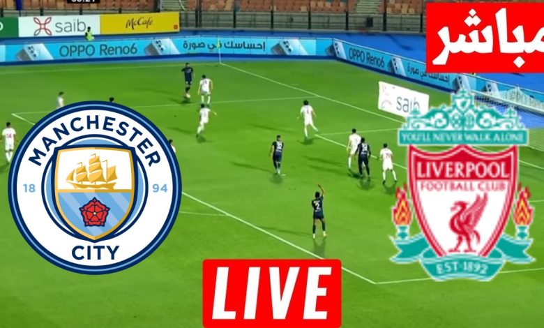 مشاهدة مباراة ليفربول ومانشستر سيتي