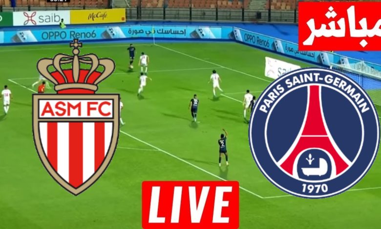 مشاهدة مباراة باريس سان جيرمان وموناكو